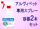 アルヴィペット・スプレー容器（２本）