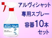 アルヴィシャット・スプレー容器（１０本）