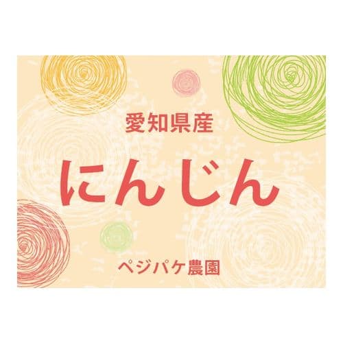 商品名シール横・ポップ・赤緑橙