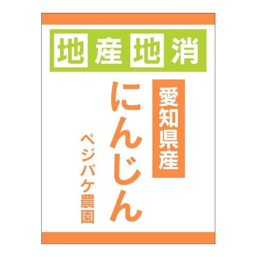 商品名シール縦・地産地消・緑橙