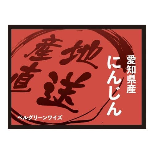 商品名シール横・産地直送・赤黒