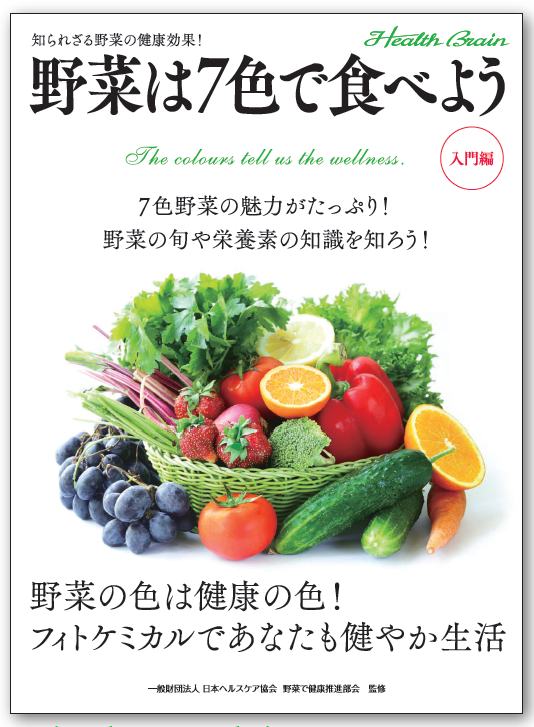 【書籍】野菜は7色で食べよう