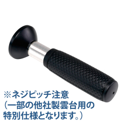 【補修部品】 F81 締付グリップ UNC3/8