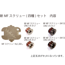 【補修部品】 新MFスクリュー(4種) セット