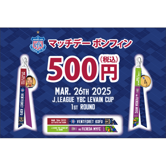 【ブラインド】3/26ルヴァンカップ藤枝戦 マッチデーボンフィン