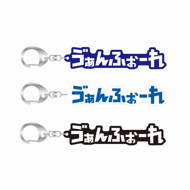 ひらがなアクリルキーホルダー