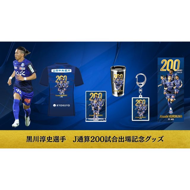 【受注】黒川淳史選手J通算200試合出場記念
