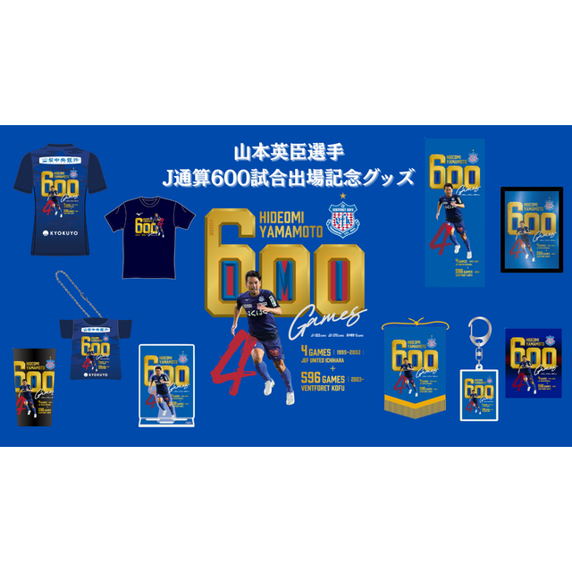 【受注】山本英臣選手J通算600試合出場記念