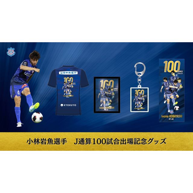 【受注】小林岩魚選手J通算100試合出場記念