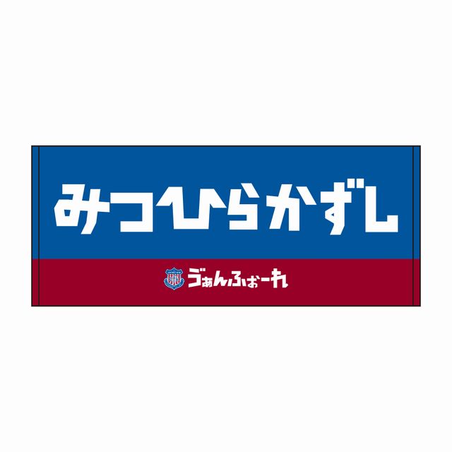 【受注】ひらがな企画 フェイスタオル