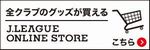 Ｊリーグオンラインストア