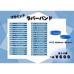 【ブラインド】ラバーバンド