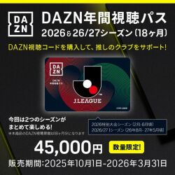 DAZN年間視聴パス 2026 & 26/27シーズン