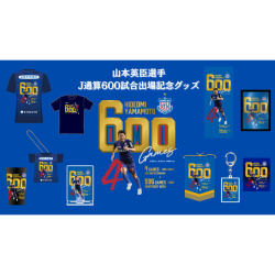 【受注】山本英臣選手J通算600試合出場記念