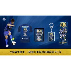 【受注】小林岩魚選手J通算100試合出場記念