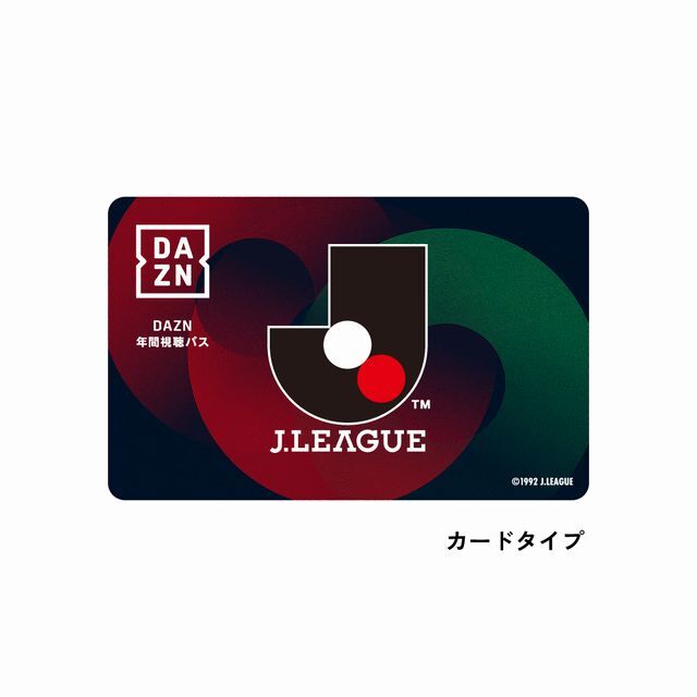 DAZN年間視聴パス 2026 & 26/27シーズン