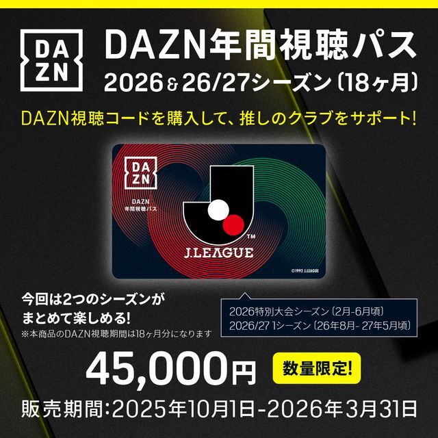 DAZN年間視聴パス 2026 & 26/27シーズン