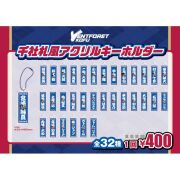 【ガチャ】千社札風アクリルキーホルダー
