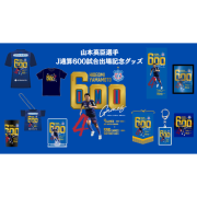 【受注】山本英臣選手J通算600試合出場記念