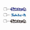 ひらがなアクリルキーホルダー