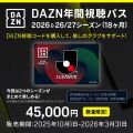 DAZN年間視聴パス 2026 &amp; 26/27シーズン