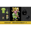 【受注】河田晃兵選手J通算300試合出場記念