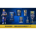 【受注】黒川淳史選手J通算200試合出場記念