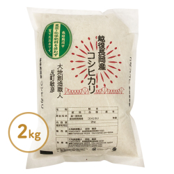 反町敏彦さんの栽培期間中農薬・化学肥料を使わない純血コシヒカリ精米・2kg