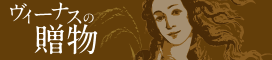ヴィーナスの贈物