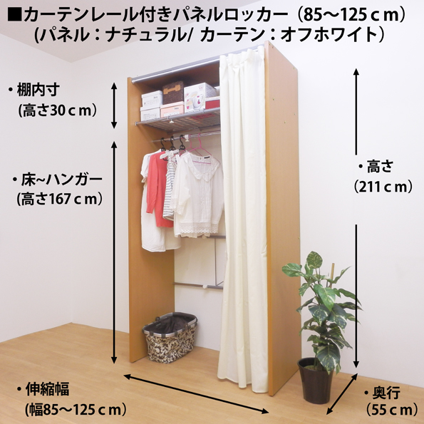 カーテンレール付きパネルロッカー（上棚付き） 幅85～125ｃｍ