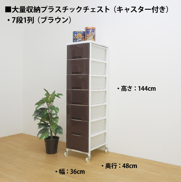 大量収納プラスチックチェストワゴン　7段1列タイプ