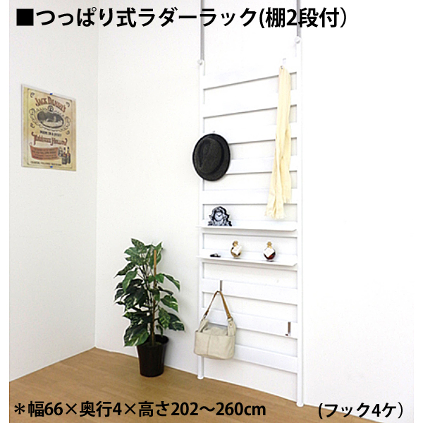 つっぱりラダーラック 幅65cm （フック4個・棚2個 付き）