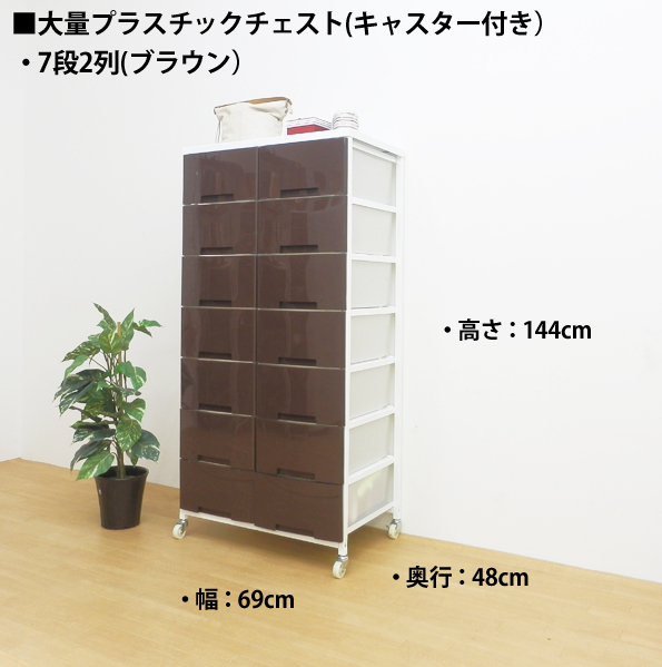 大量収納プラスチックチェストワゴン　7段2列タイプ