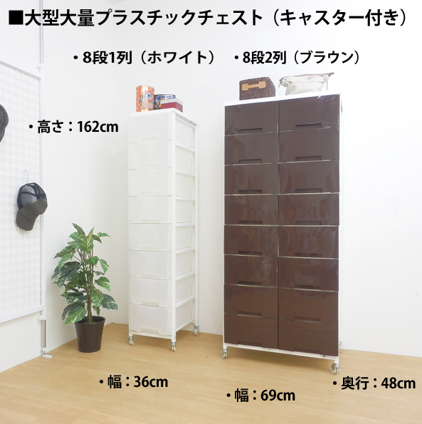 大量収納プラスチックチェストワゴン　8段1列タイプ