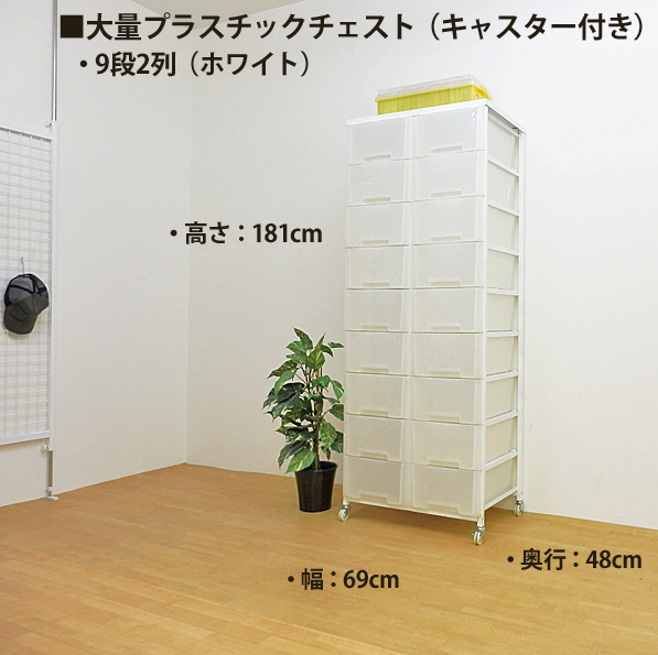 大量収納プラスチックチェストワゴン　9段2列タイプ