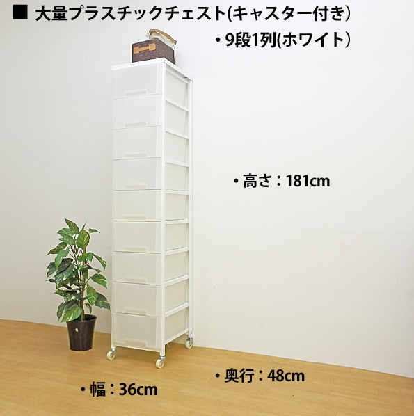 大量収納プラスチックチェストワゴン　9段1列タイプ