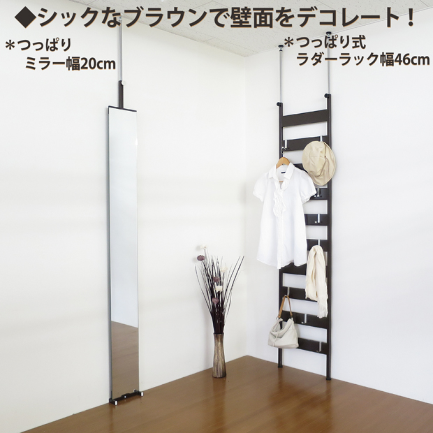 隙間無くならべられるつっぱりミラー（姿見）幅20ｃｍ
