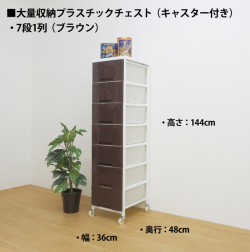 大量収納プラスチックチェストワゴン　7段1列タイプ