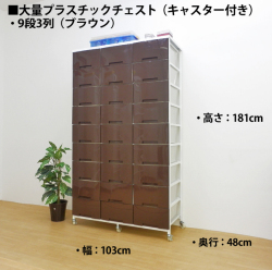 大量収納プラスチックチェストワゴン　9段3列タイプ
