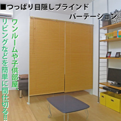 ブラインドパーテーション つっぱるだけでお部屋に仕切りが出来るブラインドパーテーション