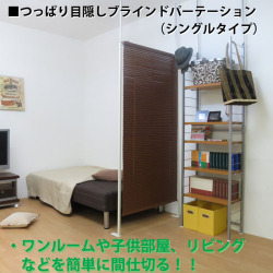 つっぱるだけでお部屋に仕切りが出来るブラインドパーテーション つっぱるだけでお部屋に仕切りが出来るブラインドパーテーション