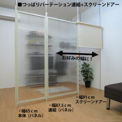 つっぱりパーテーション（連結用）パネルタイプ 幅87.5ｃｍ
