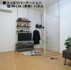 つっぱりパーテーション（本体用）パネルタイプ 幅90ｃｍ