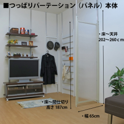 つっぱりパーテーション（本体用）パネルタイプ 幅65ｃｍ