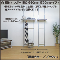 つっぱり式棚板無段階可動ラック(棚付ハンガー1段タイプ） 幅60cm
