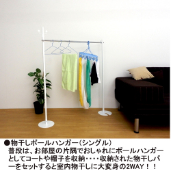 物干しポールハンガー（シングル）