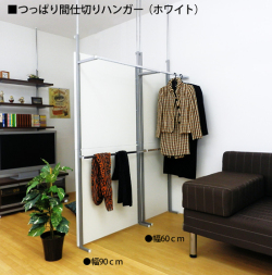 部屋を間仕切りたい時や、場所がないがちょっとしたハンガー