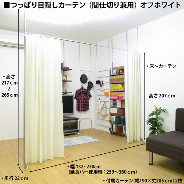 つっぱり目隠しカーテン（間仕切兼用）