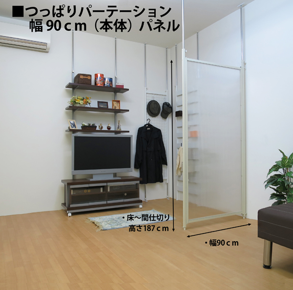 つっぱりパーテーション（本体用）パネルタイプ 幅90ｃｍ