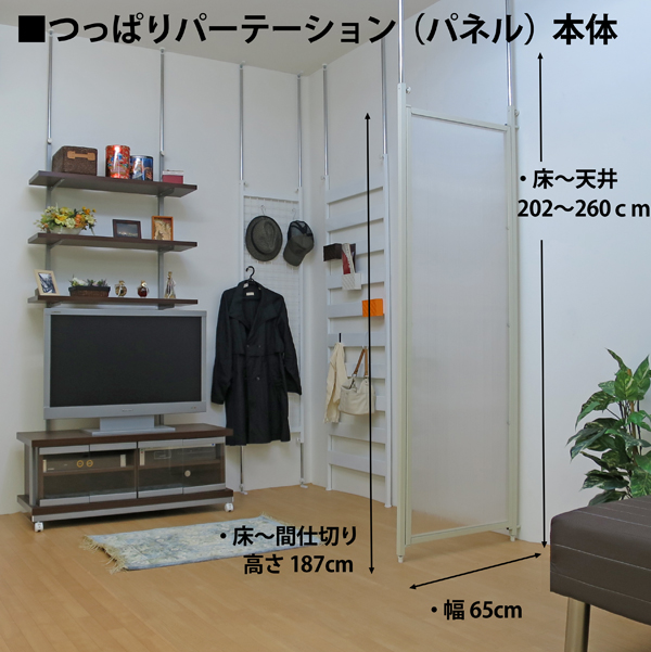 つっぱりパーテーション（本体用）パネルタイプ 幅65ｃｍ